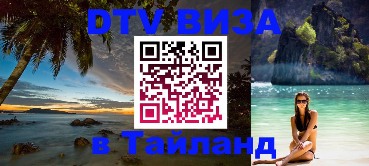 DTV (ДТВ) visa Таиланд 