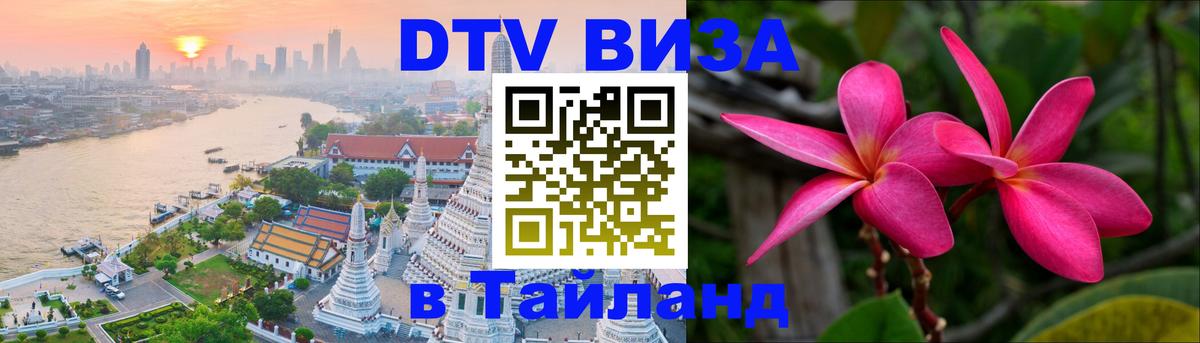 Долгосрочная виза DTV в Тайланд 